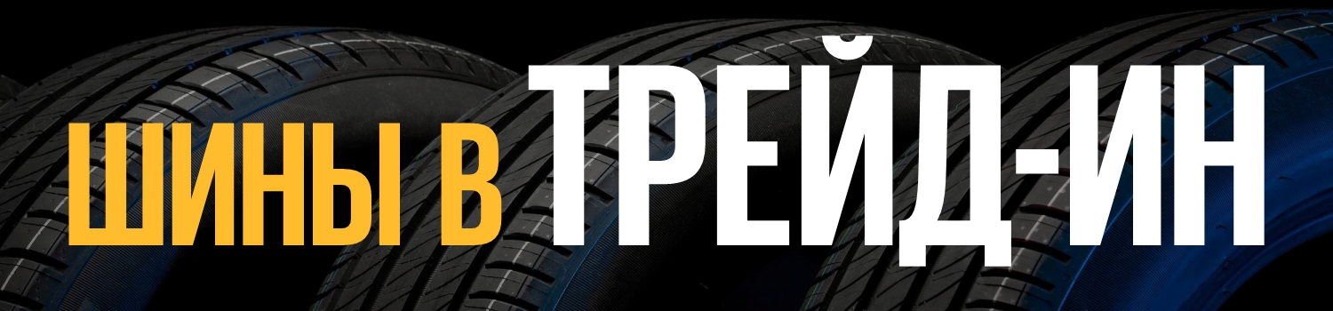 Trade In. Обмен старых шин на скидки.